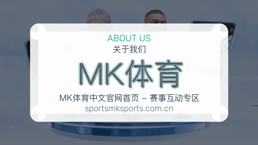 MK体育平台服务介绍